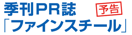 季刊PR誌「ファインスチール