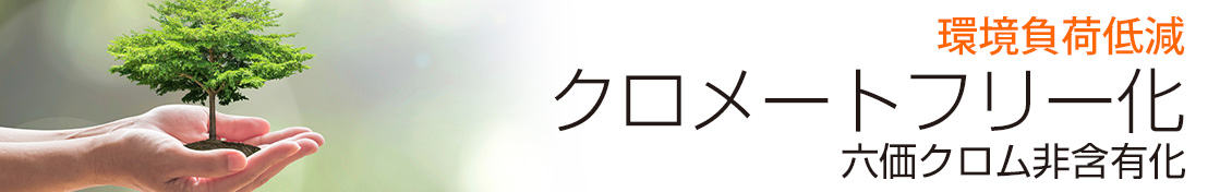 クロメートフリー化