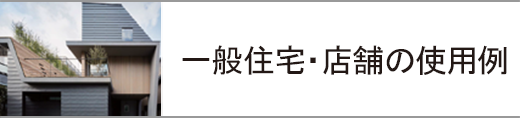 一般住宅・店舗の使用例