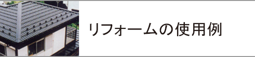 リフォームの使用例