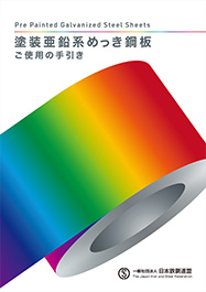 塗装亜鉛系めっき鋼板 －ご使用の手引－き