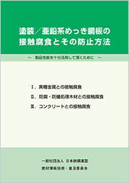 塗装／亜鉛系めっき鋼板の接触腐食とその防止方法