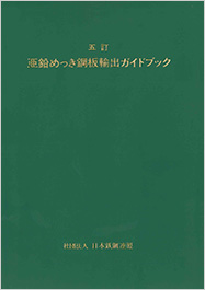 亜鉛めっき鋼板輸出ガイドブック（五訂）