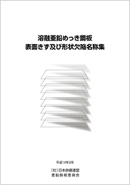 溶融亜鉛めっき鋼板　表面きず及び形状欠陥名称集