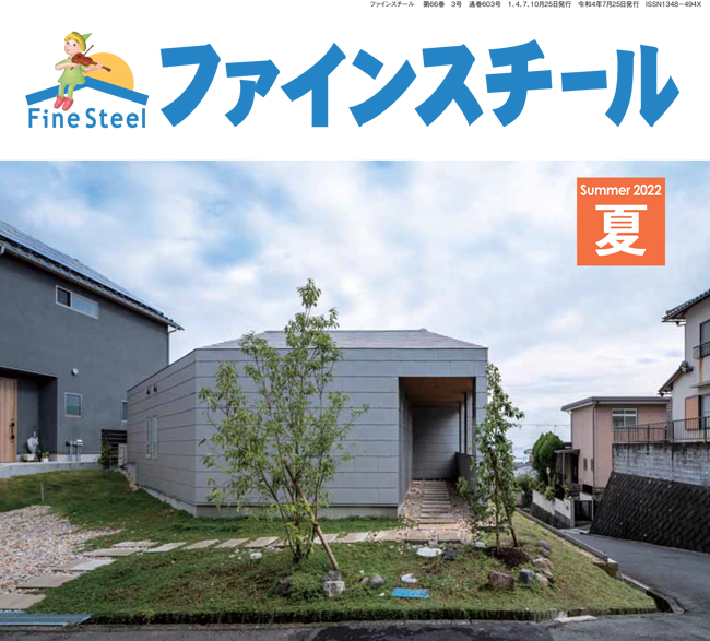 ファインスチール季刊PR誌