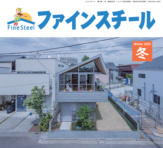 ファインスチール季刊PR誌