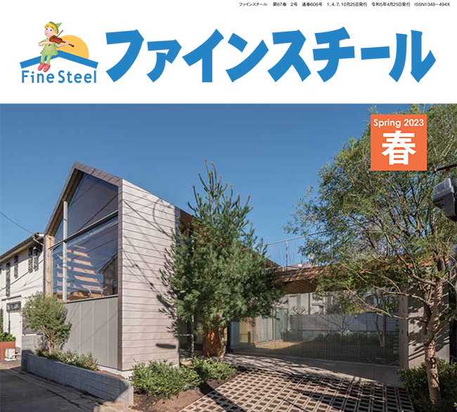 ファインスチール季刊PR誌