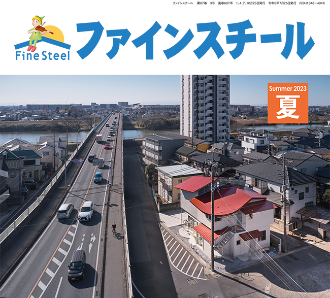 ファインスチール季刊PR誌