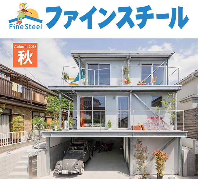 ファインスチール季刊PR誌