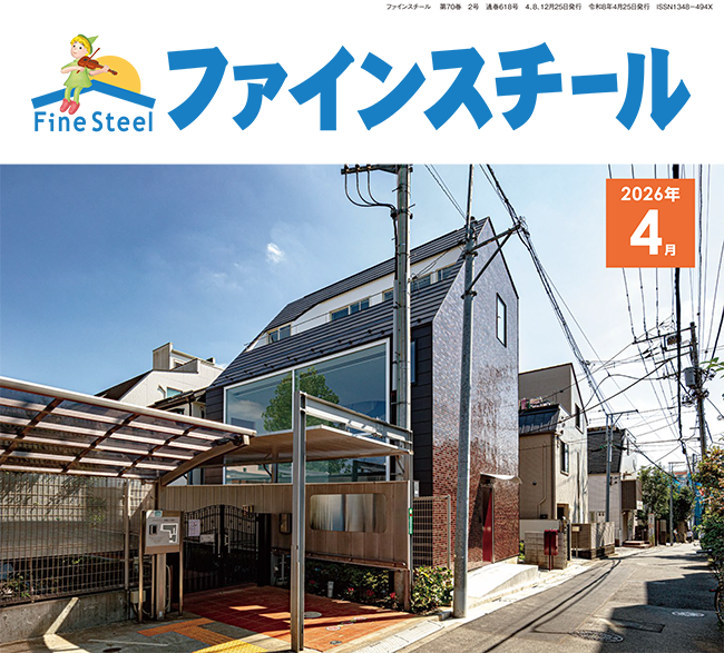 ファインスチール季刊PR誌